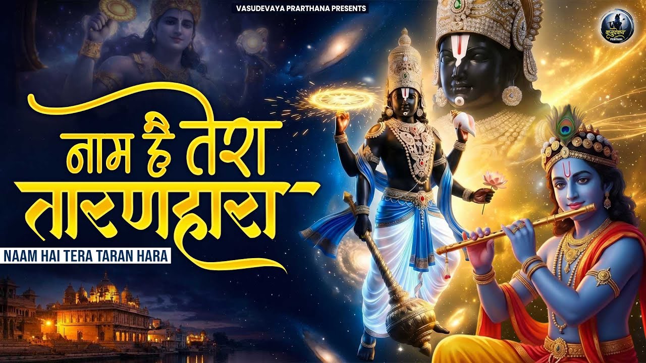 जिनकी प्रतिमा इतनी सुन्दर वो कितना सुन्दर होगा ~ Naam Hai Tera Taran Hara ~ New Krishna Bhajan 2026