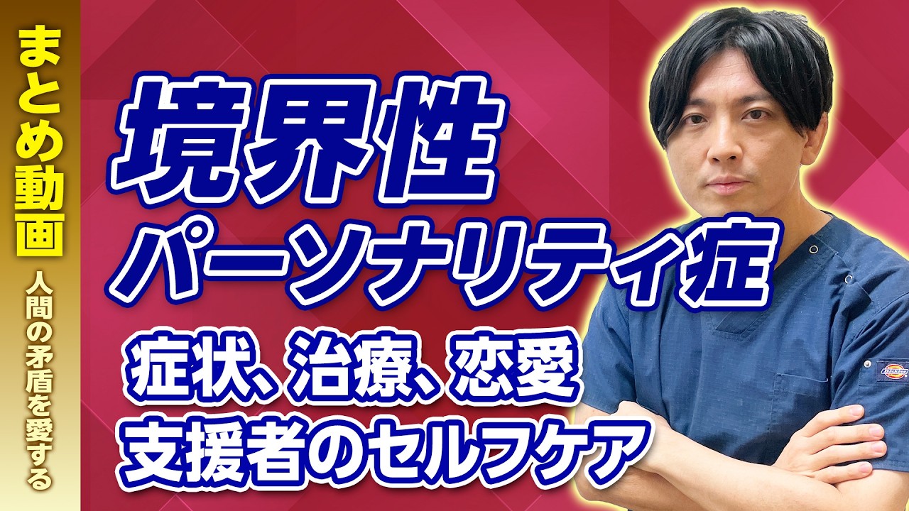 【まとめ】境界性パーソナリティ症｜症状、治療、恋愛、支援者のメンタヘルス