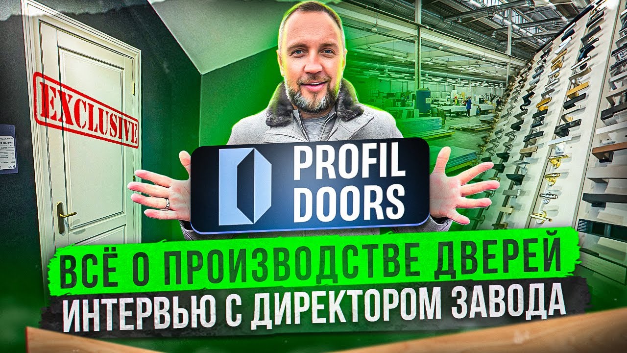 Как делают двери в условиях санкций? Эксклюзивная экскурсия по заводу Profil Doors.