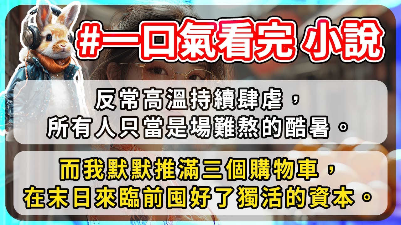 反常高溫持續肆虐，所有人只當是場難熬的酷暑。而我默默推滿三個購物車，在末日來臨前囤好了獨活的資本。