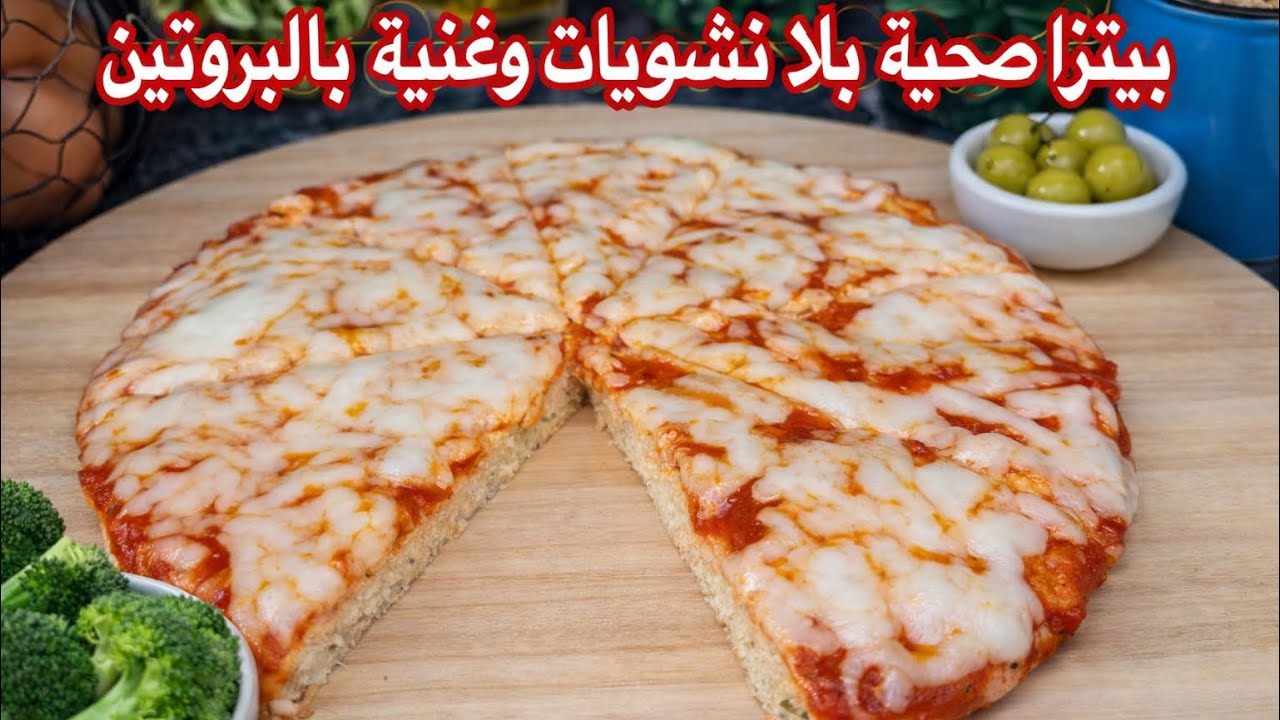 بيتزا صحية بلا نشويات وغنية بالبروتين | كولوها وشبعو ونقصو فالوزن
