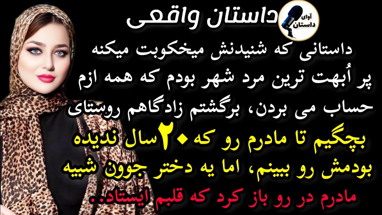 داستان واقعی:داستان ارسالی:پر ابهت ترین مرد شهر بودم که‌.. #داستان_واقعی #پادکست #داستان