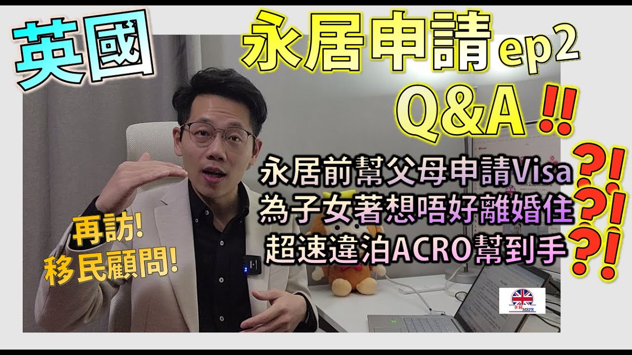 [英國永居 ILR 申請 - 第二集] 再訪移民顧問UK Majesty! 永居前記得幫父母申請依親BNO Visa?!😃 大局為重! 為子女永居申請著想唔好離婚住?! 😰 一條片解答你! 😉