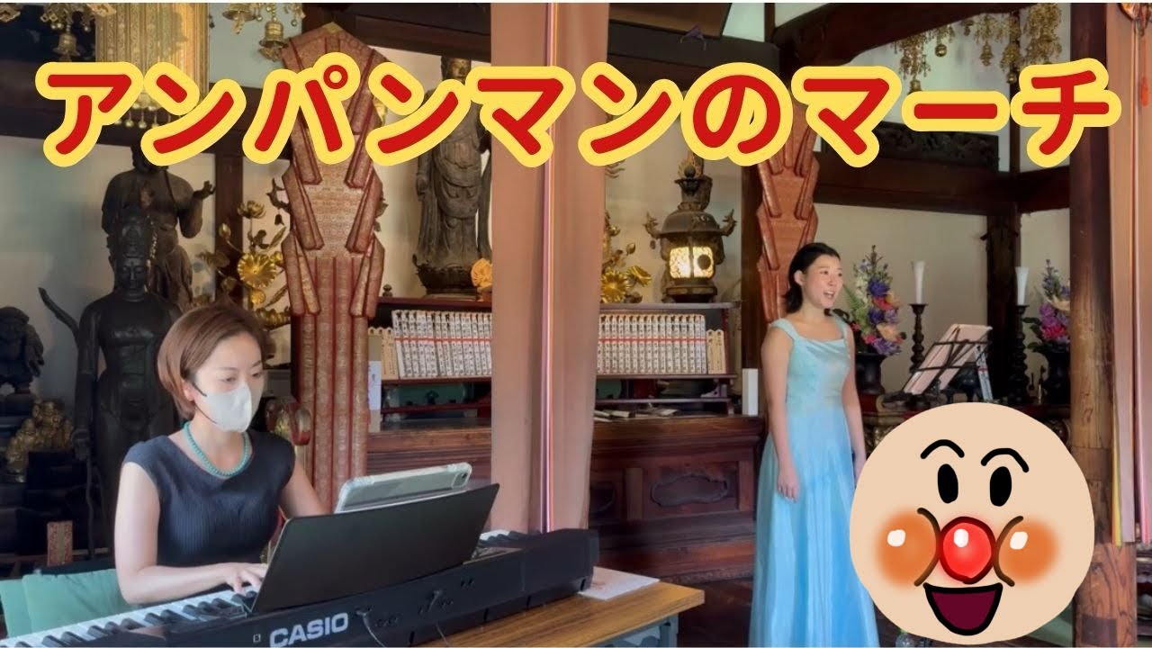 プロのソプラノ歌手が歌う！アンパンマンのマーチ