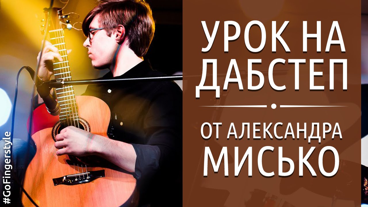 Дабстеп на акустике с Александром Мисько
