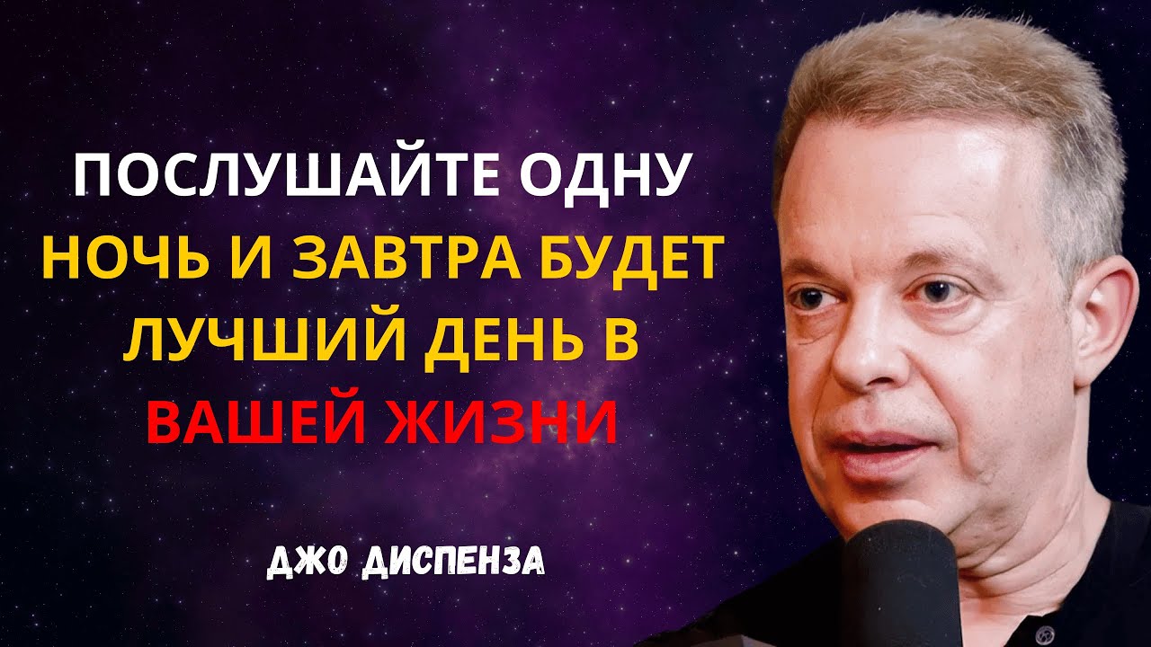 ПОСЛУШАЙТЕ ЭТО ОДНУ НОЧЬ, и ЗАВТРА Будет ЛУЧШИЙ ДЕНЬ в ЖИЗНИ - Аффирмации Доктора Джо Диспензы