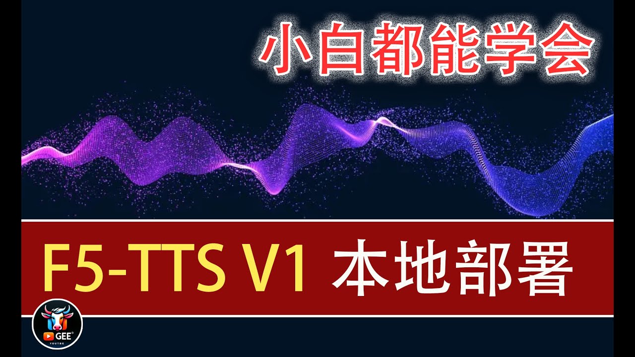 👍最快最好用的文本转语音：F5-TTS V1 小白本地部署教程🟢小白都能学会的本地部署：F5-TTS V1🟢牛哥AI实验室 NIUGEE AI（153）