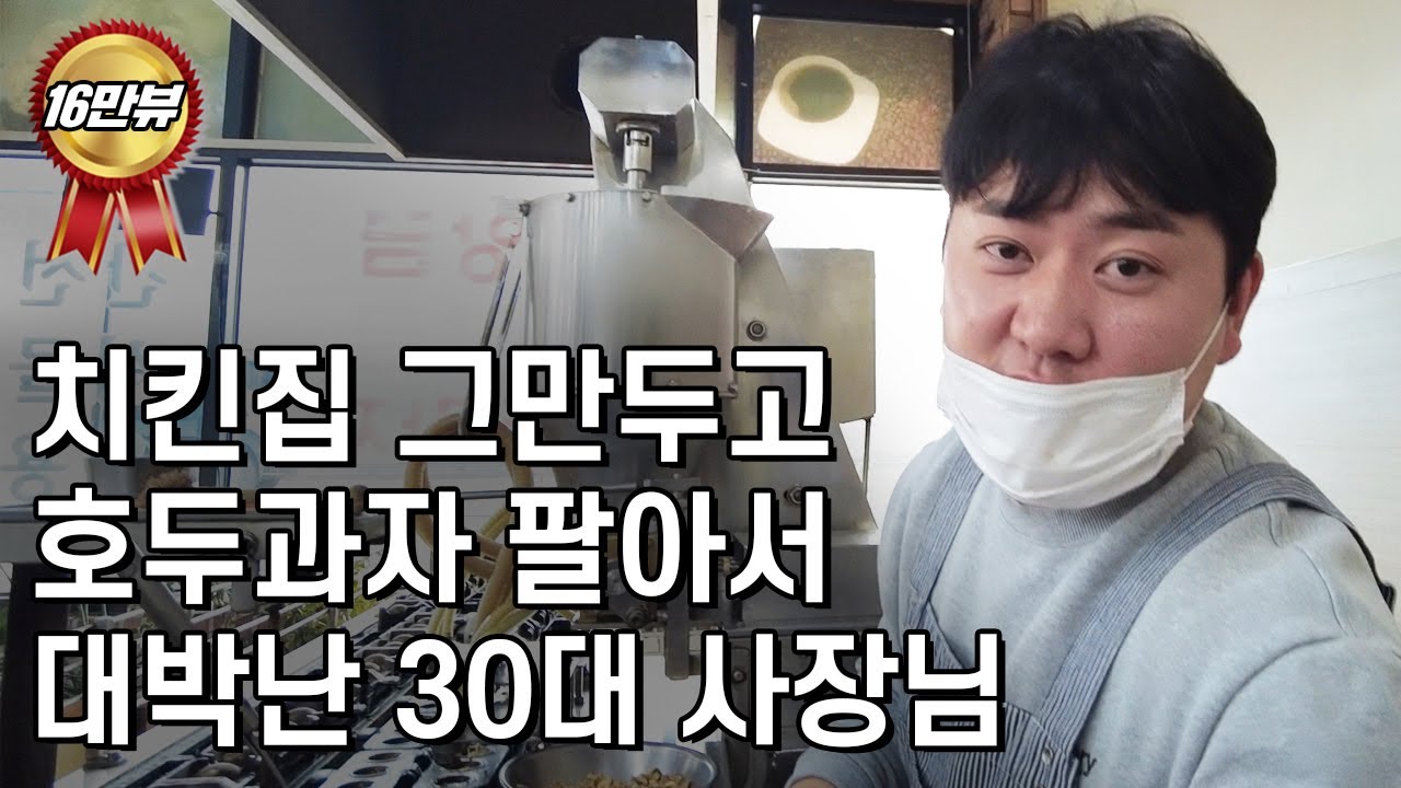 치킨집 그만 두고 호두과자 팔아서 대박난 30대 사장님 | 자영업 | 장사