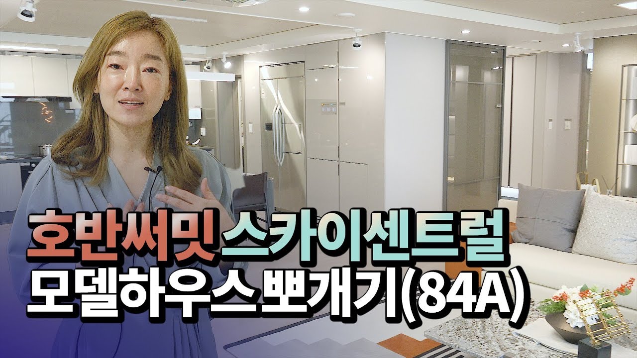 호반써밋 스카이센트럴 모델하우스 뽀개기(84A)ㅣ아시나무 [후랭이TV]