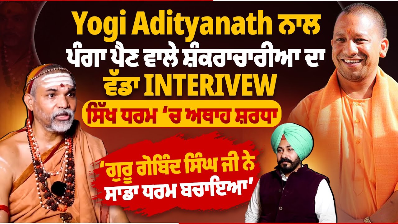 Yogi Adityanath ਨਾਲ ਪੰਗਾ ਪੈਣ ਵਾਲੇ ਸ਼ੰਕਰਾਚਾਰੀਆ ਦਾ ਵੱਡਾ Interview