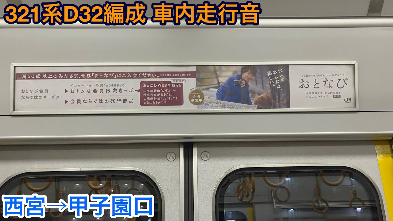 321系D32編成 サハ321-32 車内走行音 西宮&rarr;甲子園口