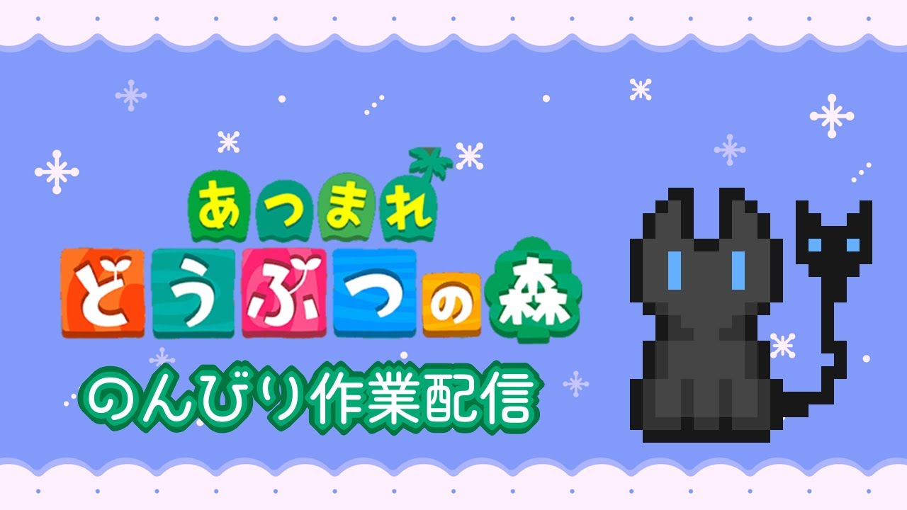 あつ森　のんびり作業配信 2026.02.20
