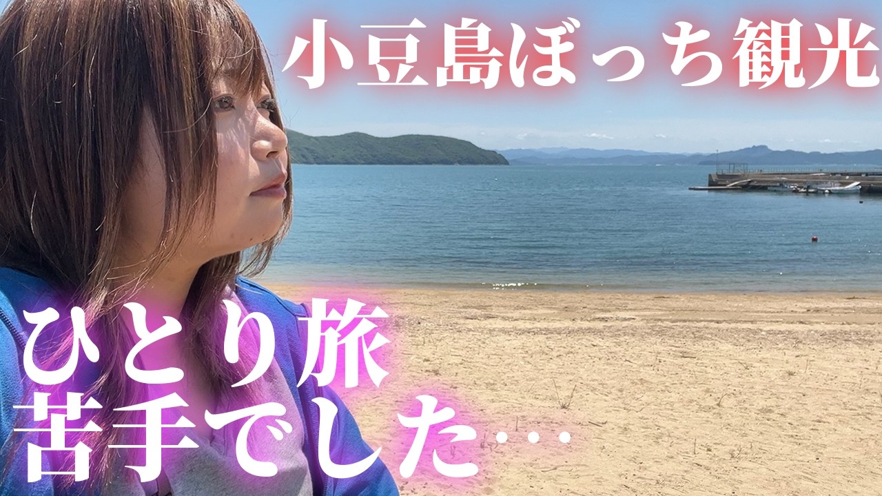【女の一人旅】苦手だったひとり旅が小豆島のおかげでハマりそう