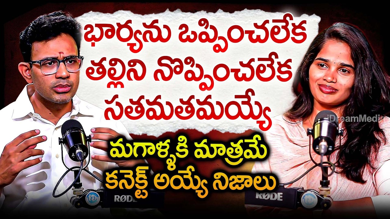 భార్యను ఒప్పించలేక తల్లిని నొప్పించలేక సతమతమయ్యే మగాళ్ళకిమాత్రమే Dr Harish Tenneti Forgettable Facts