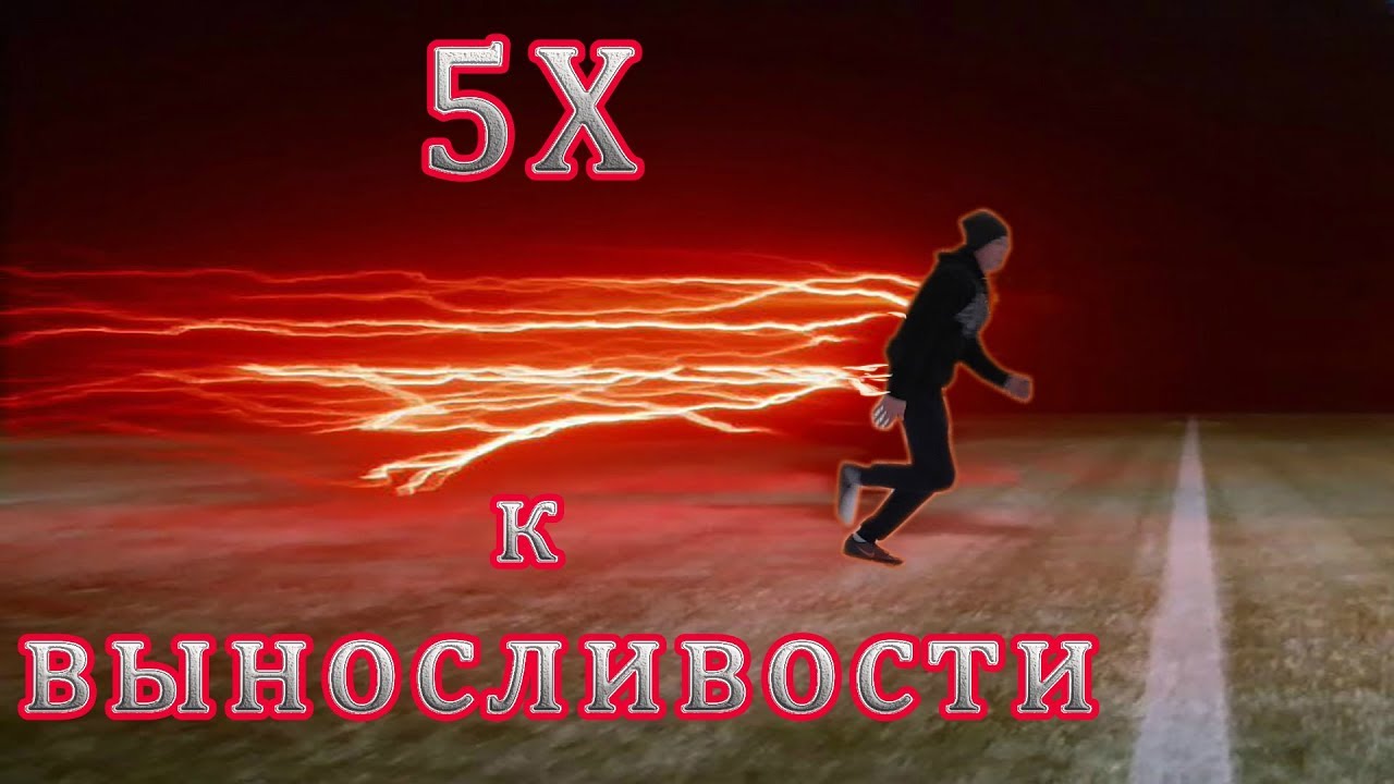 КАК БЫСТРО УВЕЛИЧИТЬ ВЫНОСЛИВОСТЬ В ФУТБОЛЕ