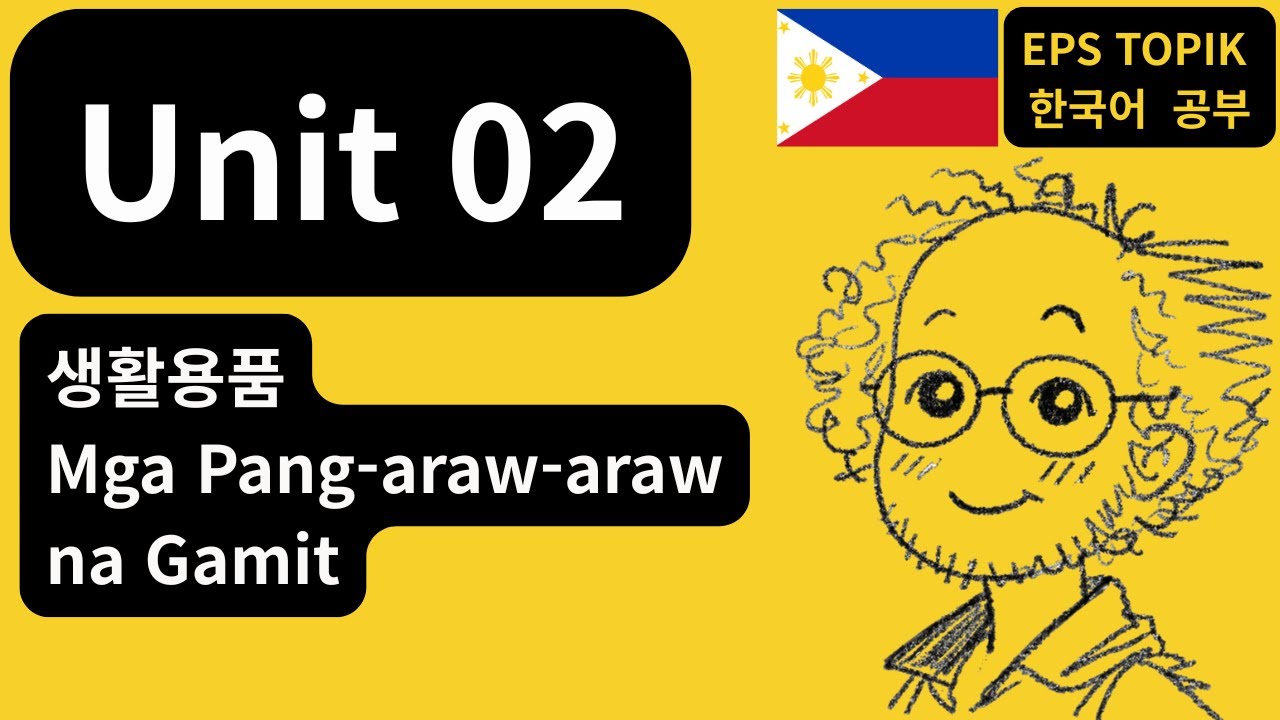 🇵🇭 Filipino (PH) — [EPS-TOPIK] Unit 02 | 생활용품 (PH)