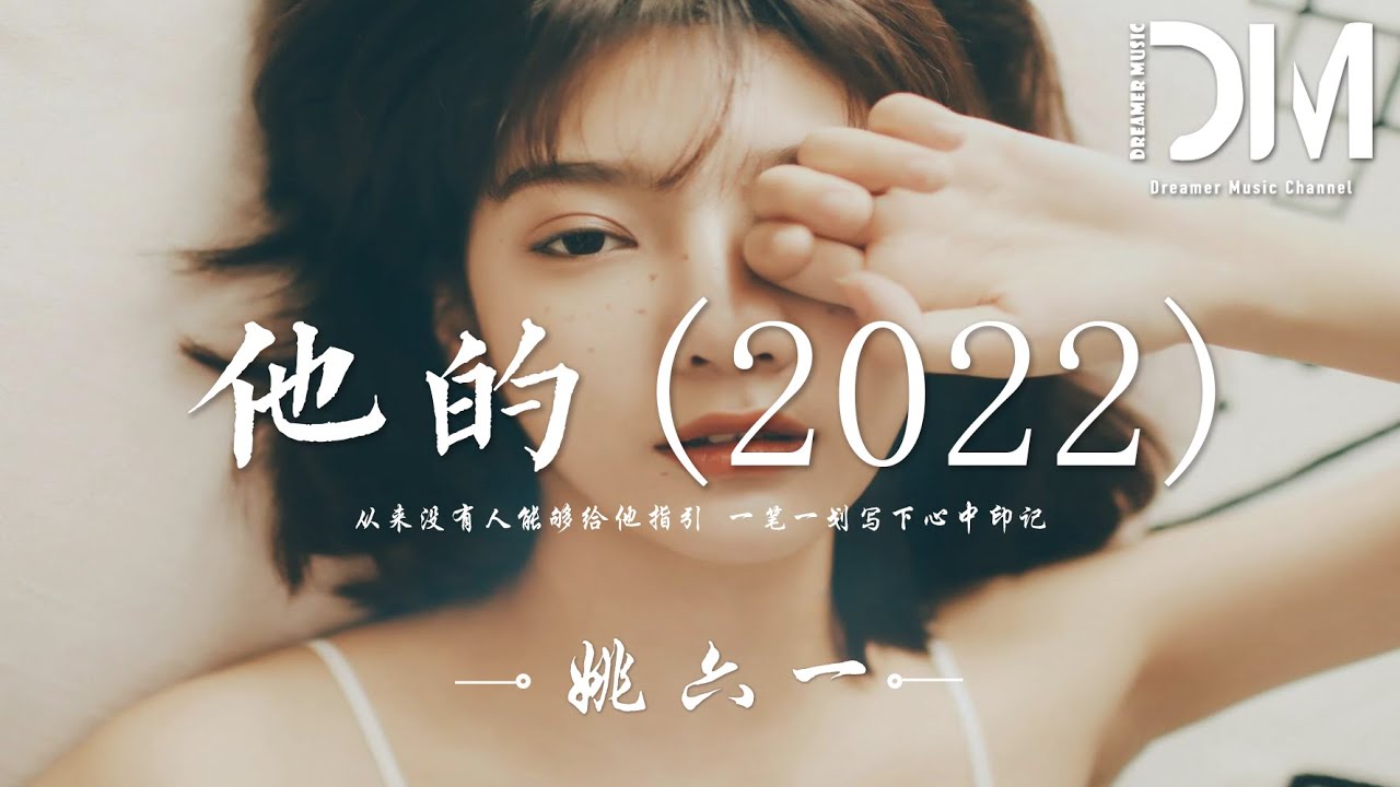 他的(2022) - 姚六一『從來沒有人能夠給他指引，一筆一劃寫下心中印記』【動態歌詞】