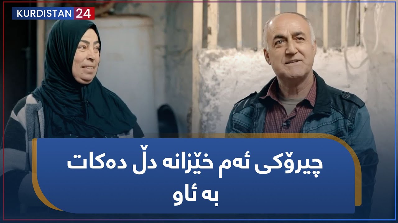 چیرۆکی ئەم خێزانە دڵ دەکات بە ئاو