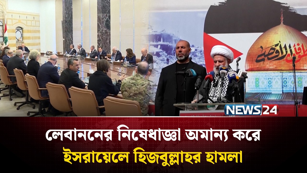 লেবাননের নি'ষেধা'জ্ঞা অমান্য করে ইস'রা'য়েলে হিজ'বুল্লাহর হা'ম'লা | Middle East | NEWS24