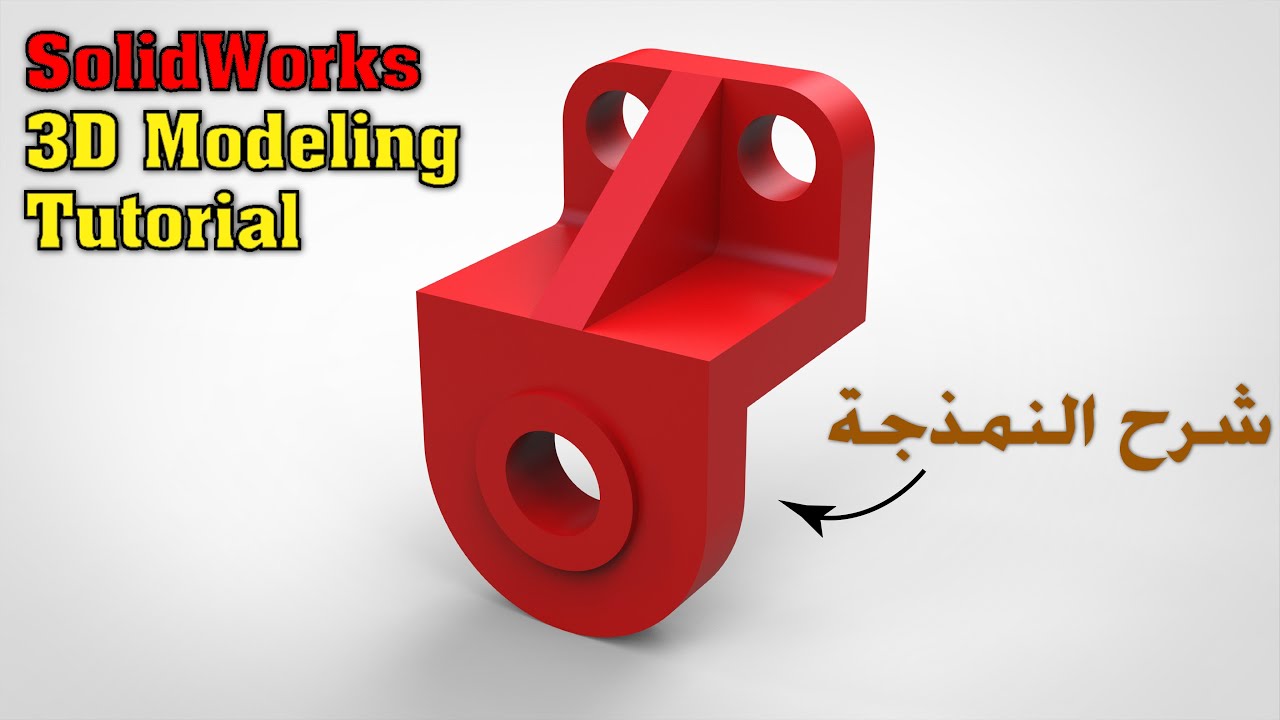 شرح SolidWorks: نمذجة قطعة ميكانيكية خطوة بخطوة للمبتدئين
