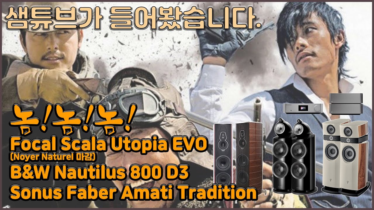 놈!!!놈!!!놈!!! B&W/Focal/Sonus Faber “영-불-이 하이엔드 3대장이 펼치는 3파전!”
