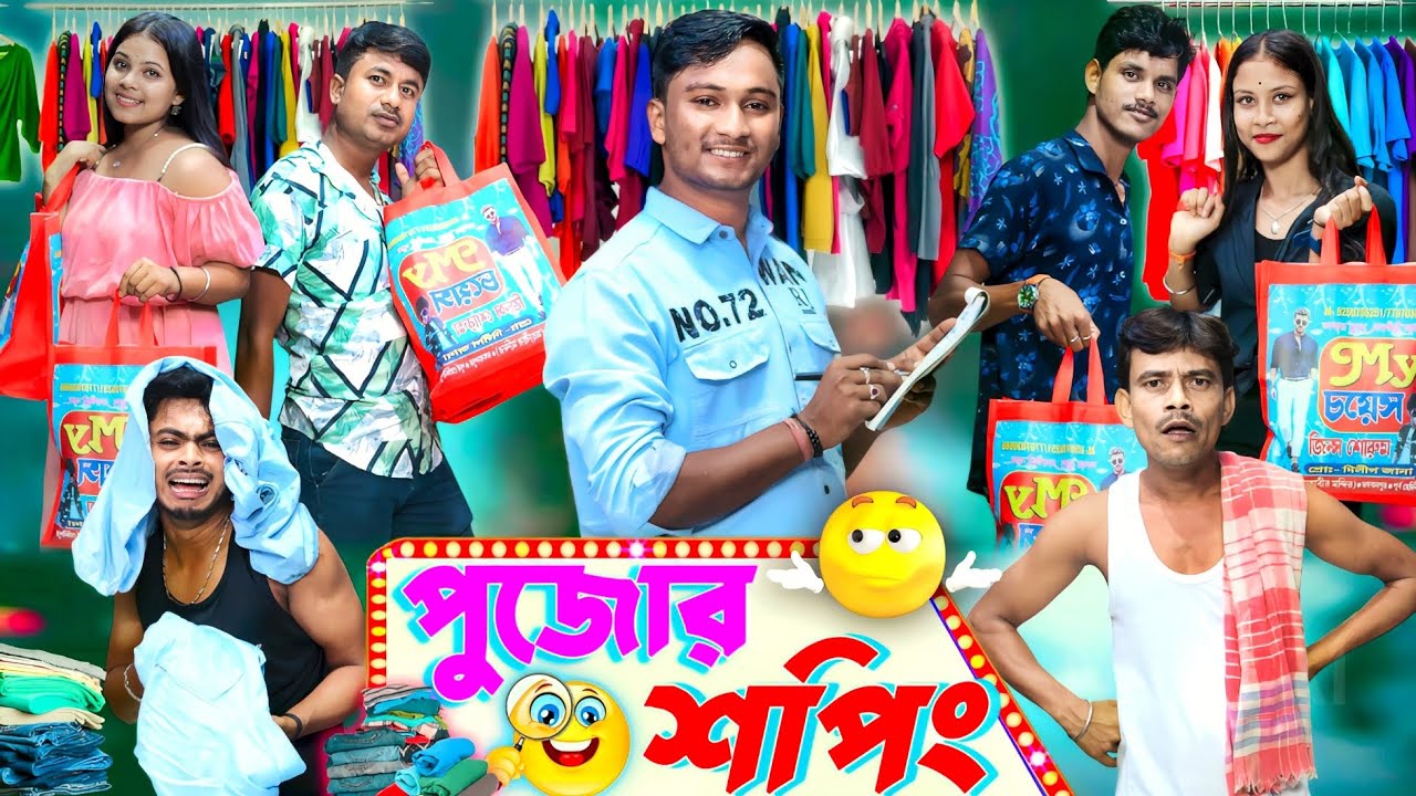 পুজোর শপিং | ফানি ভিডিও | মেদিনীপুরের মাকুর কমেডি | বাংলা নাটক | Subhas Das