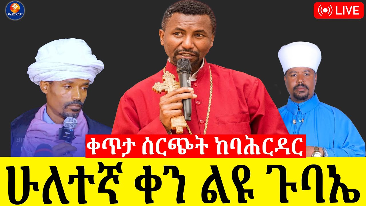 🔴ቀጥታ ስርጭት ከባሕርዳር ደብረ ሰላም በዓለ እግዚአብሔር ቤተ ክርስቲያን ልዩ ገባኤ ሁለተኛ ቀን