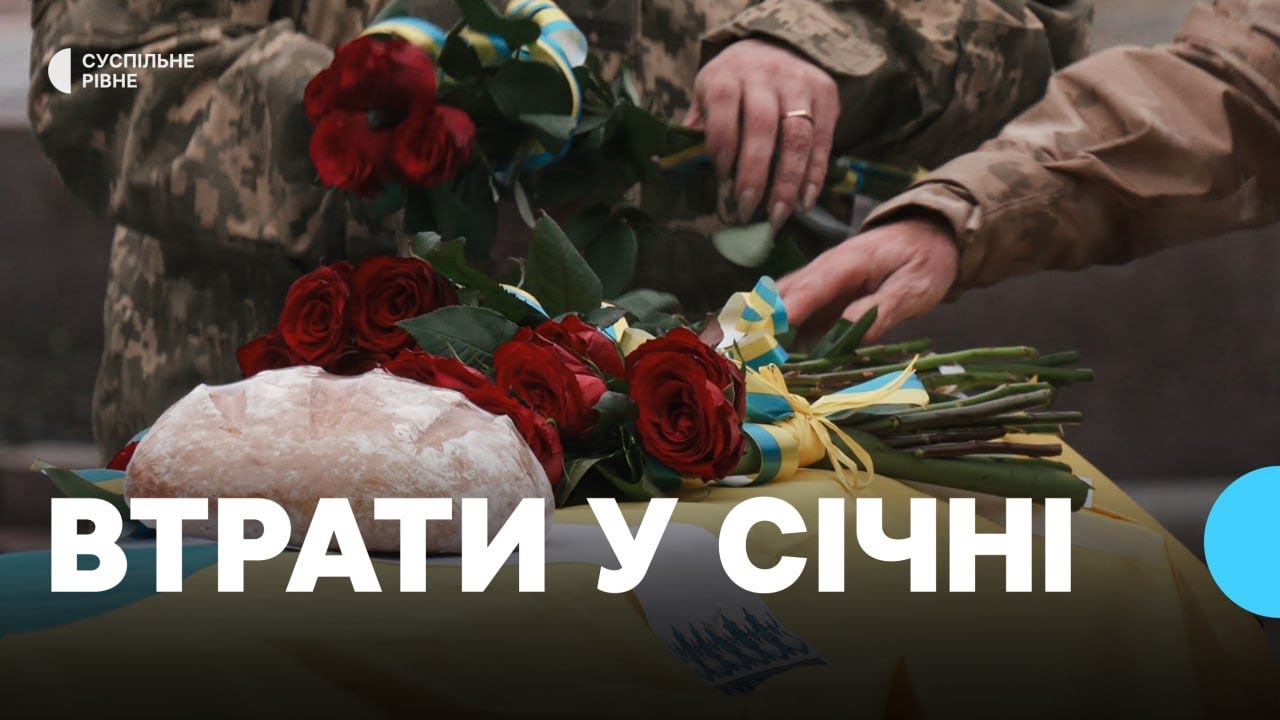 Захисники, з якими Рівненщина попрощалась у січні 2026 року