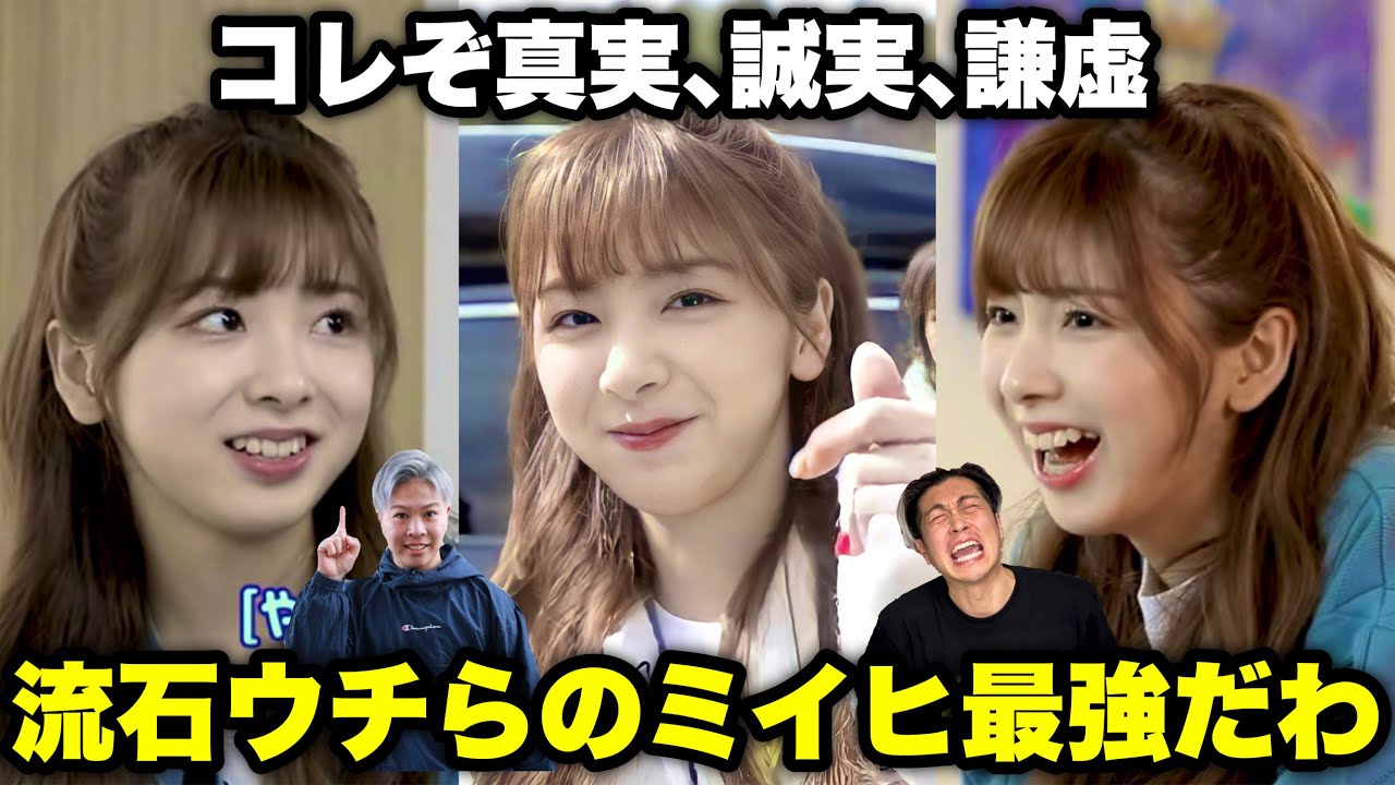 結果､素のNiziUしか勝たんのよの会【ミイヒの新しい一面を発見】