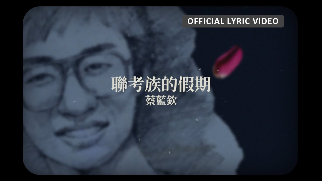 蔡藍欽 Tsai Lan-Chin -《聯考族的假期》Official Lyric Video