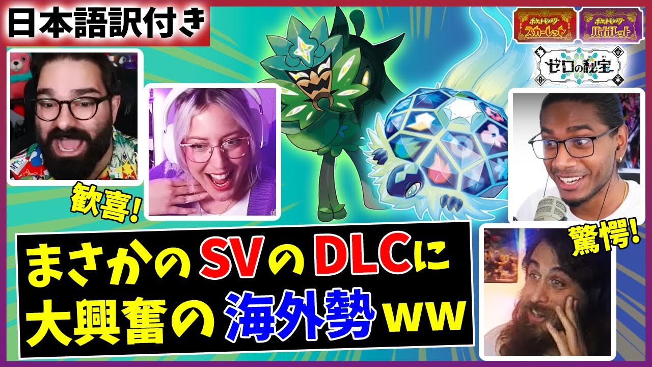 【海外の反応】ポケモンSVのDLCが決まった時の海外ニキたちｗｗ【ポケモンＳＶ】