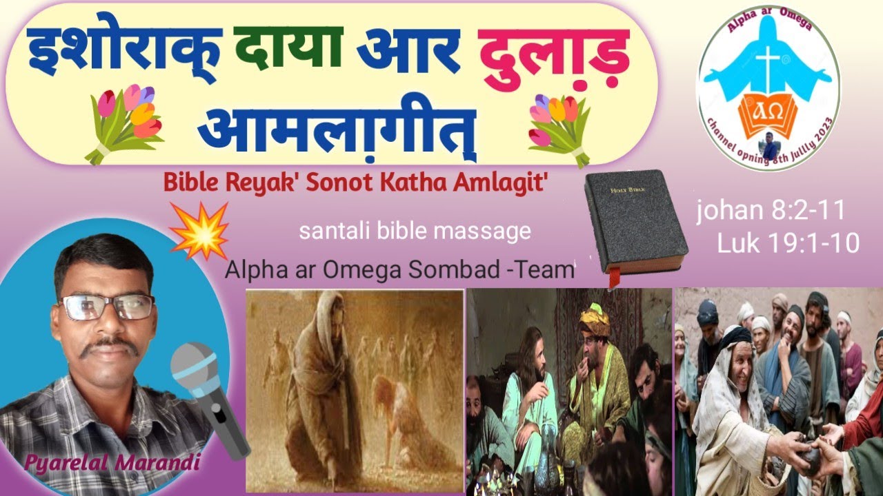 इशोराक् दाया आर दुलार आमलागीत्/Alpha ar Omega Sombad  Video #santhalimassage