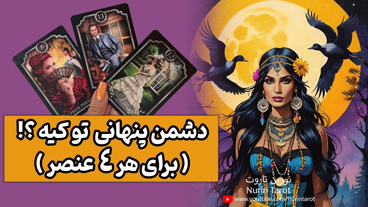 🔮 دشمن پنهانی تو کیه ؟! (برای هر ۴ عنصر) 🔮 نورین تاروت 🔮