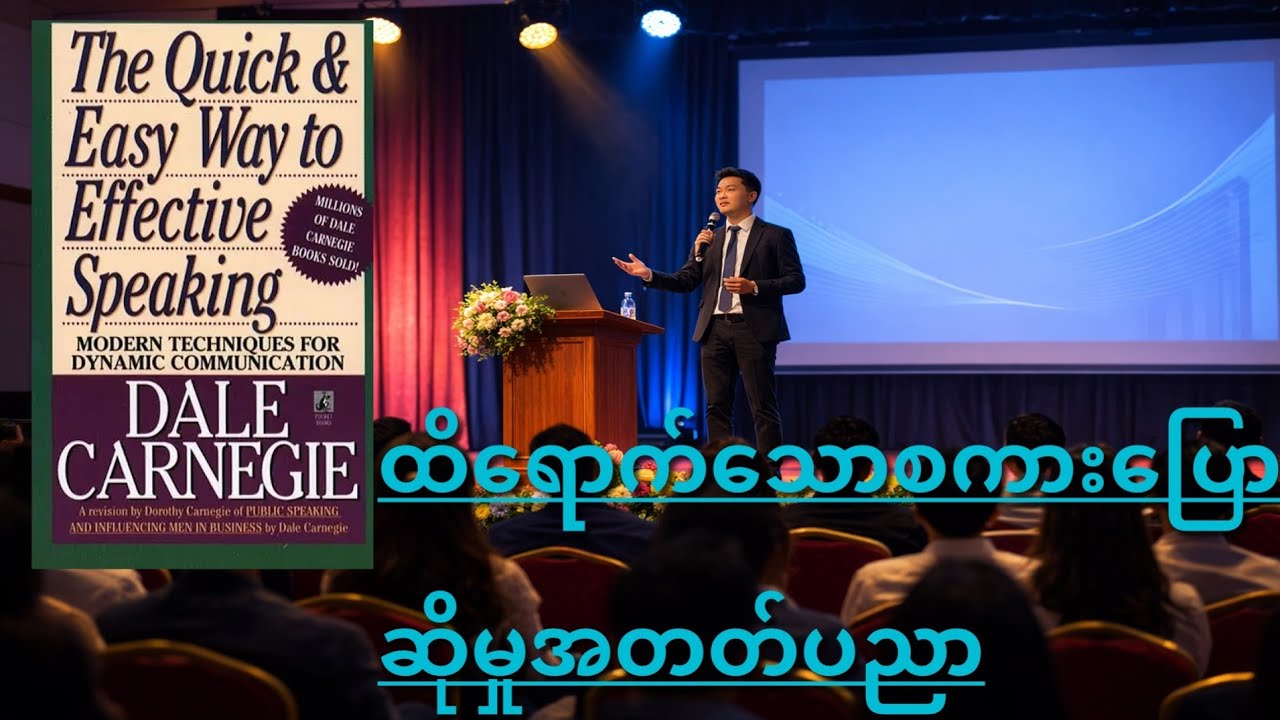 The Quick and Easy way to Effective Speaking by Dale Carnegie