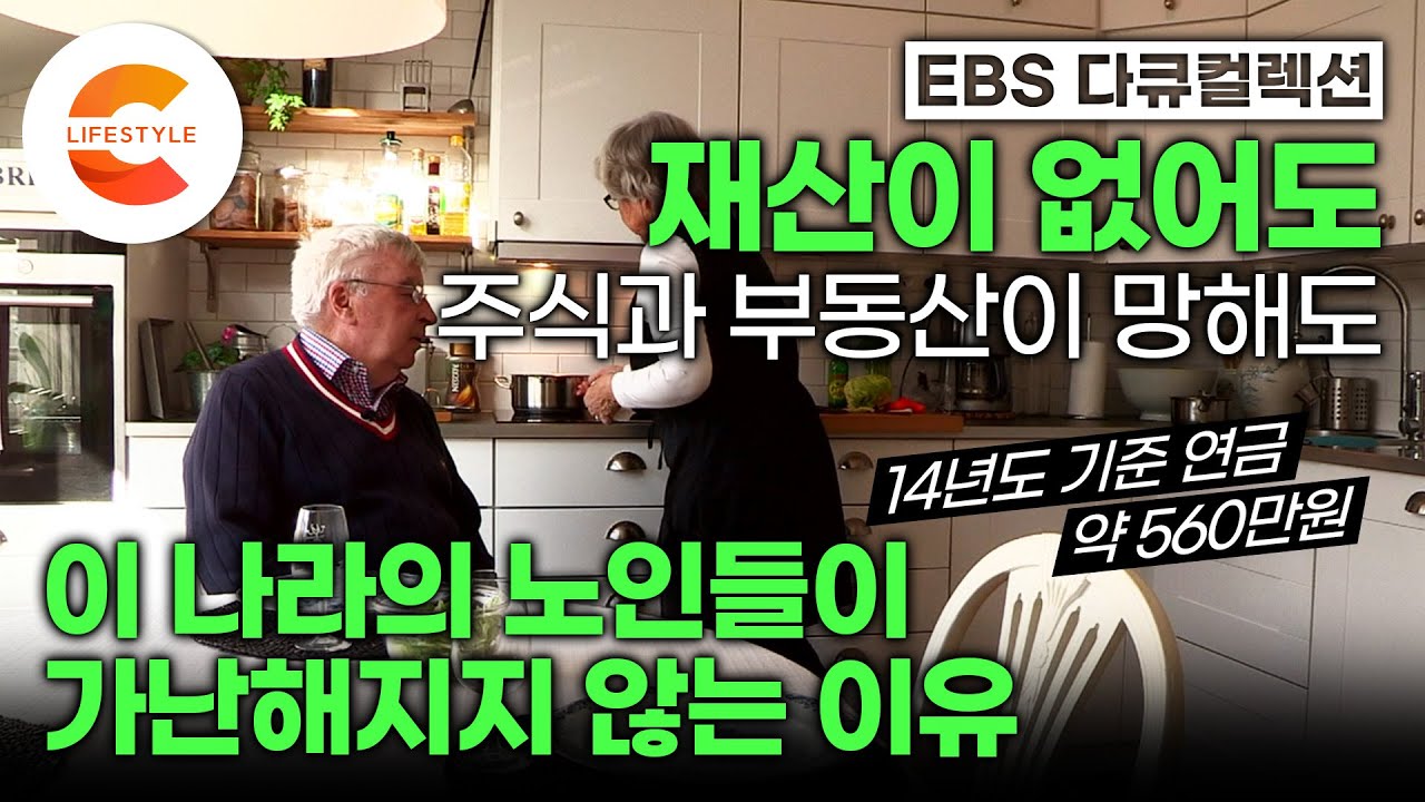 '모아둔 돈이 없어도 돈 걱정은 안하고 살아요' 사는 집은 월세 혹은 공동주택🏘 복지 선진국 노인들이 은퇴 후에도 가난해지지 않는 이유ㅣ연금제도ㅣ독일, 스웨덴편ㅣEBS 다큐프라임