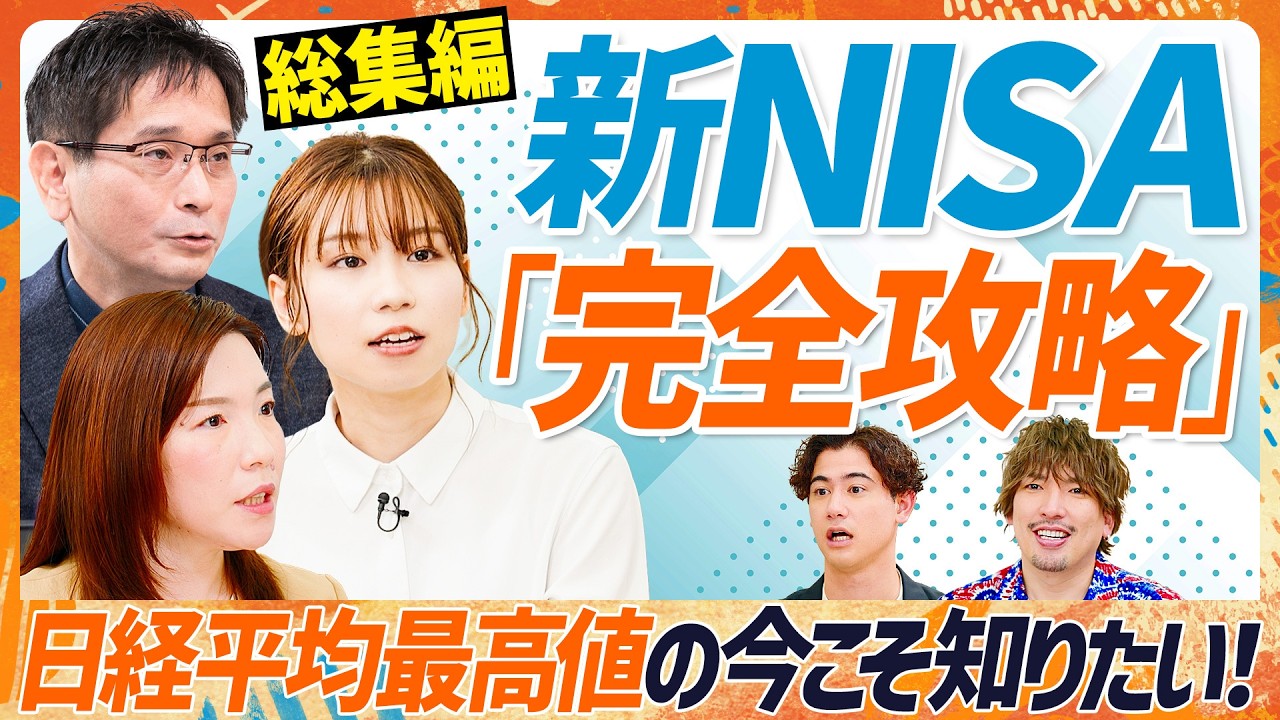 【日経平均最高値！今こそ知りたい新NISA】EXITりんたろー。がプロから学ぶ資産運用のコツ／やってはいけない全米×全世界の組み合わせ／節約オタクふゆこも登場【MONEY SKILL SET 総集編】