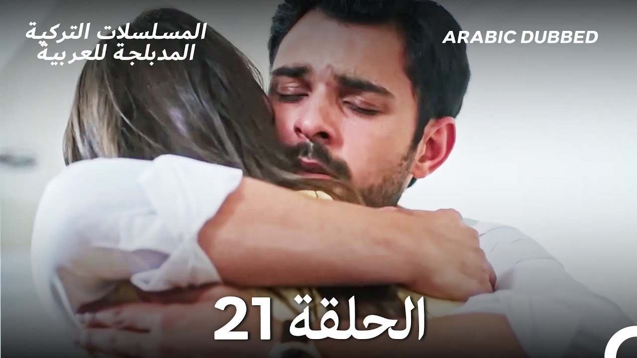 سميني هجران الحلقة 21 (Arabic Dubbed) (Long Version)