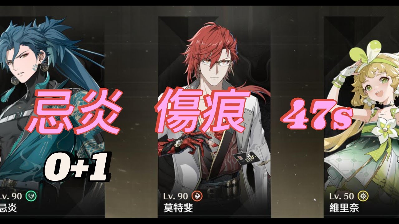 【鳴潮】忌炎 VS LV100傷痕  47s