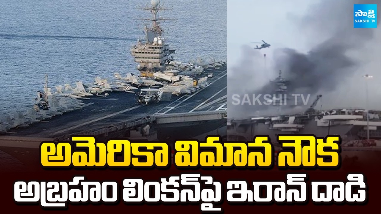 Breaking News | Iran Attacks US Aircraft Carrier Abraham Lincoln | Donald Trump | Sakshi TV