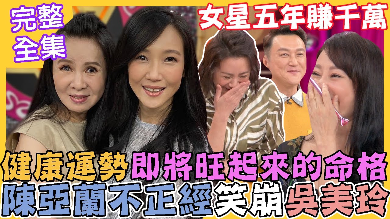 【命運好好玩】賀！健康運勢即將旺起來的命格！陳亞蘭不正經笑崩吳美玲！張本渝五年投資賺千萬！有緣相識就開運！快樂活出精彩人生！2022.10.17 (林美照、張本渝)
