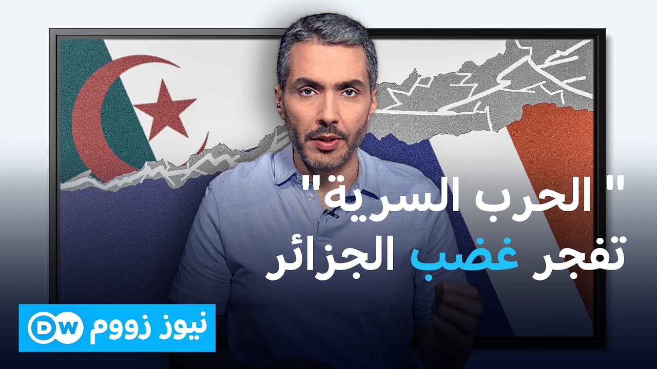 الجزائر تصعد ضد فرنسا .. وثائقي القناة الثانية في عين العاصفة | نيوز زووم