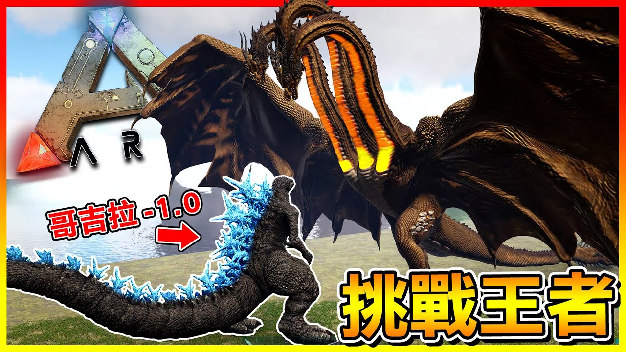 哥吉拉-1.0 再次回歸方舟！挑戰更新後的王者基多拉😱【ARK方舟生存進化】# 模組試玩