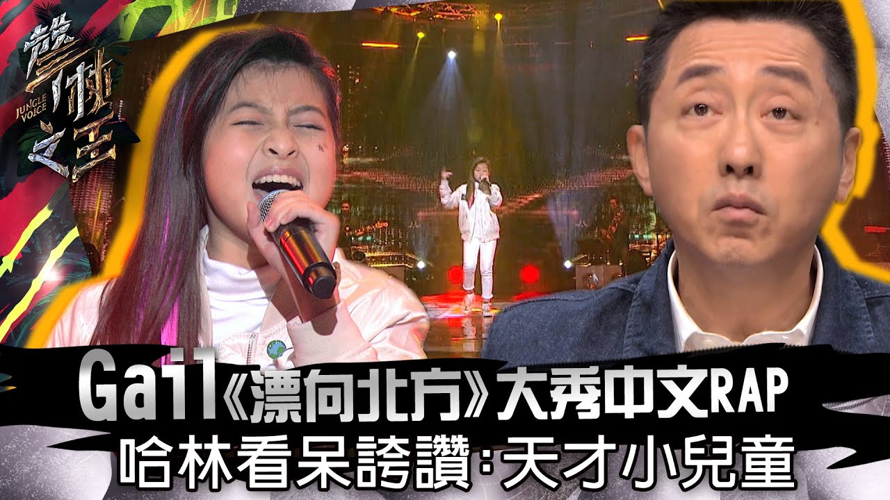 【聲林之王】EP12精華｜Gail《漂向北方》大秀中文RAP 哈林看呆誇讚：天才小兒童｜蕭敬騰 林宥嘉  Jungle Voice เสียงป่า | #全民妹妹  #GailTogether
