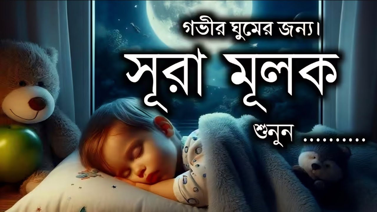 গভীর ঘুমের জন্য শুনুন সূরা আল মুলক খুব সুন্দর তেলাওয়াত। Surah mulk /Shamsul Haque