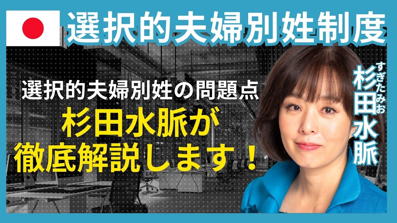 【選択的夫婦別性問題】杉田水脈が語る