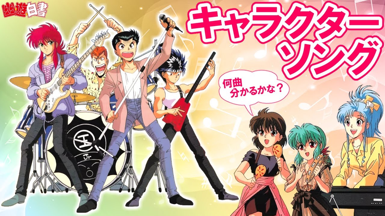 【試聴動画】キャラクターソング、全曲知ってたらスゴイ！！【幽遊白書】