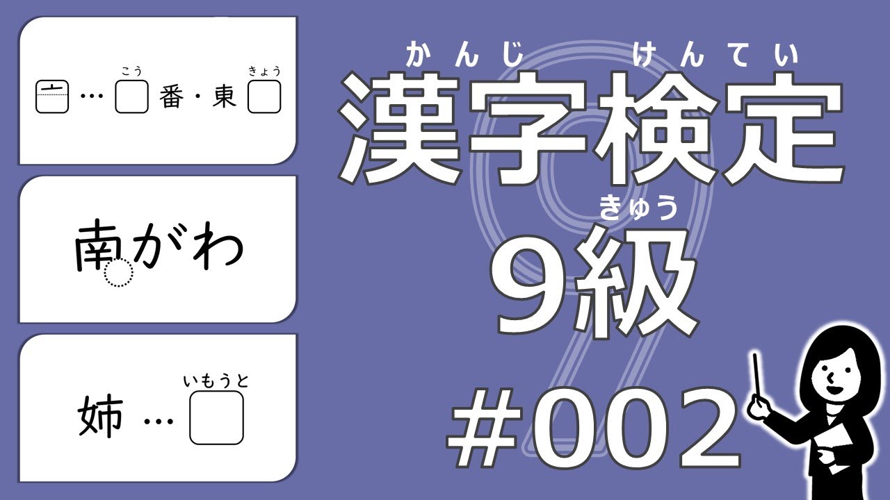 試験本番のように無音で集中！【はじめての漢検9級対策】002（小学校2年生修了程度）※お好みの再生速度でご覧ください