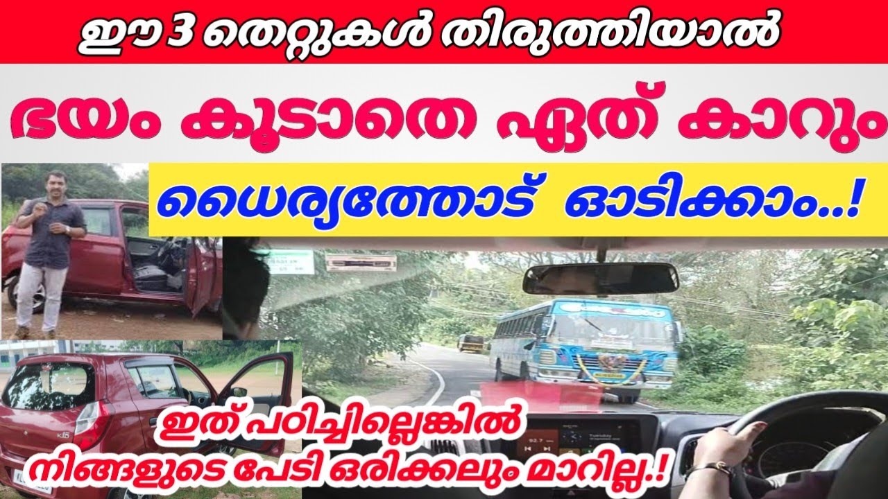 ഏത് കാറും ധൈര്യത്തോടെ എങ്ങനെ ഓടിക്കാം..?How to drive any car with courage without fear.?