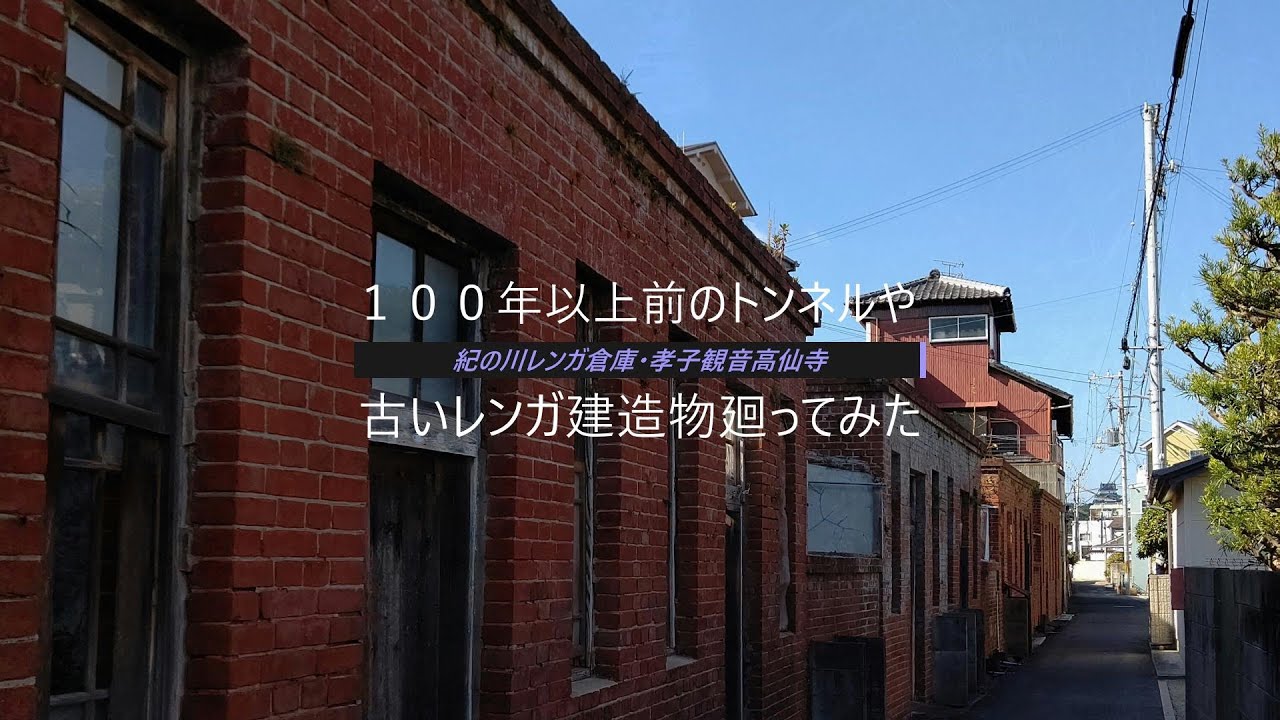 【和歌山市１００年以上前のトンネルや古いレンガ建築物を廻ってみた】