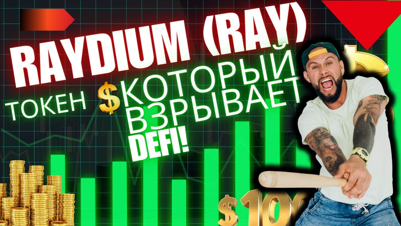 RAYDIUM (RAY) &mdash; ТОКЕН, КОТОРЫЙ ВЗРЫВАЕТ DeFi! | Инсайды и VIP-доступ